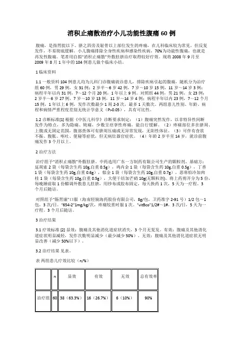 消积止痛散治疗小儿功能性腹痛60例