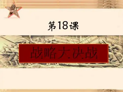 战略大决战说课PPT课件 人教版