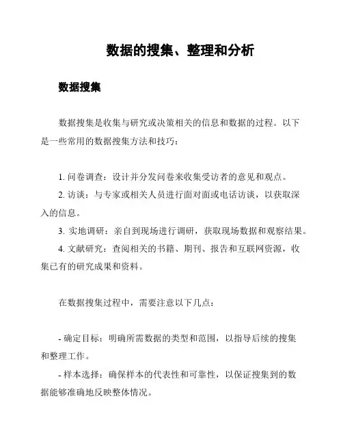 数据的搜集、整理和分析