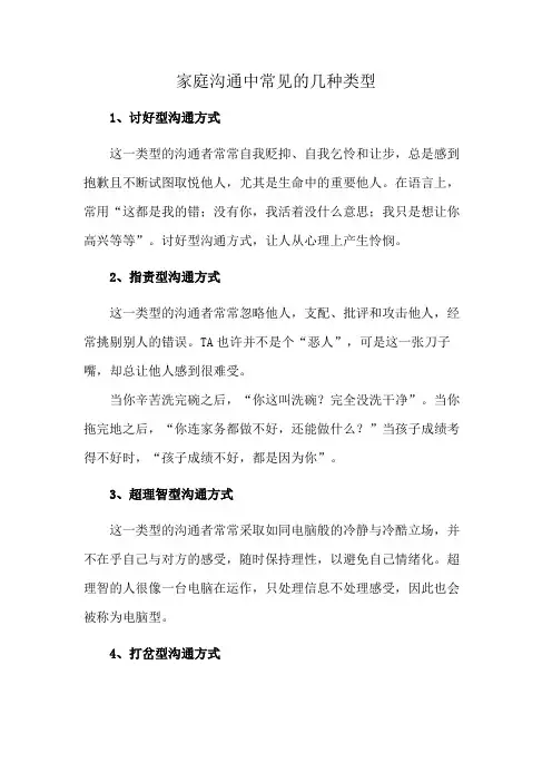 家庭沟通中常见的几种类型