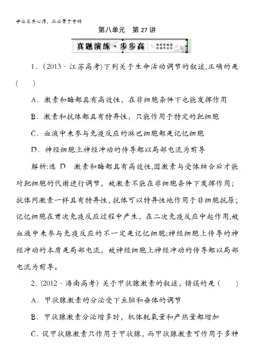 高三生物总复习第27讲通过激素的调节神经调节与激素调节的关系(真题)