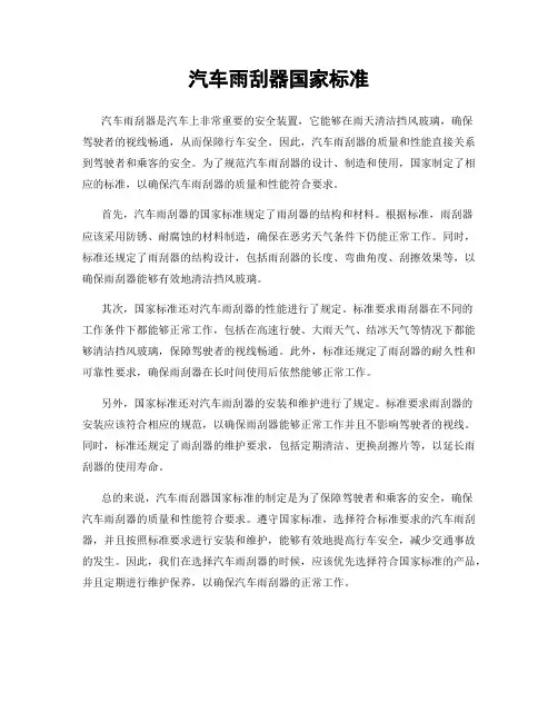 汽车雨刮器国家标准