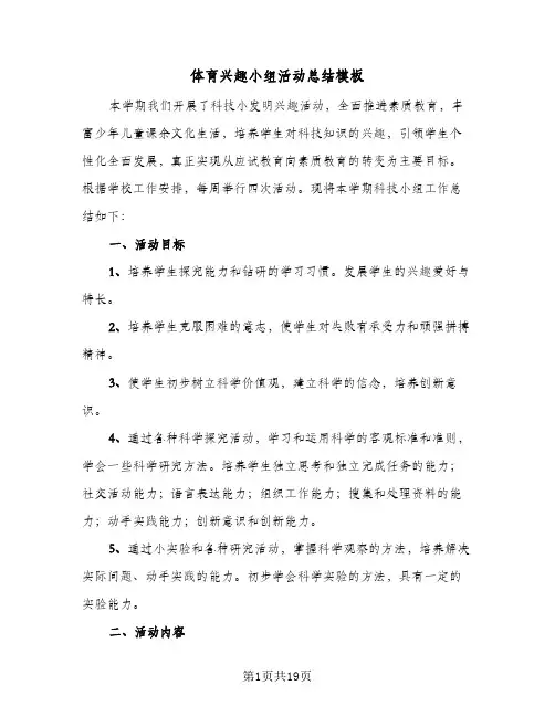 体育兴趣小组活动总结模板(4篇)