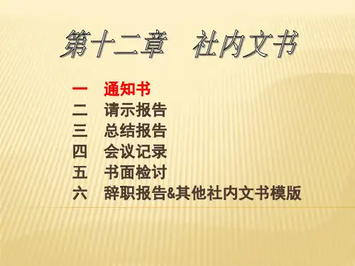 实用日语应用文写作教程第十二章  社内文书[精]