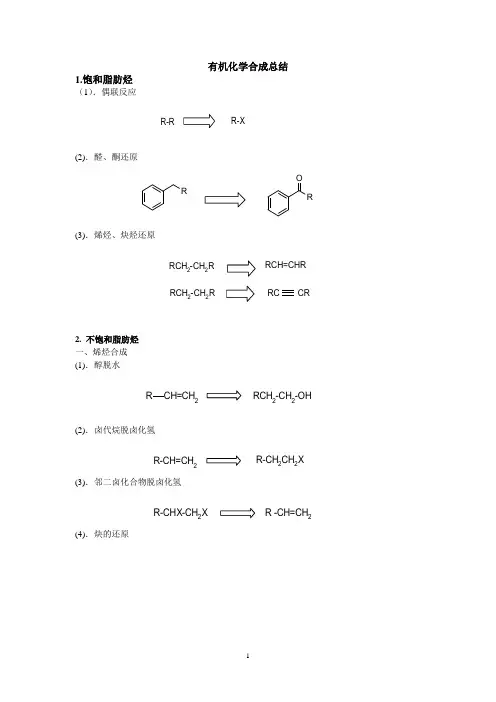 有机化学合成总结