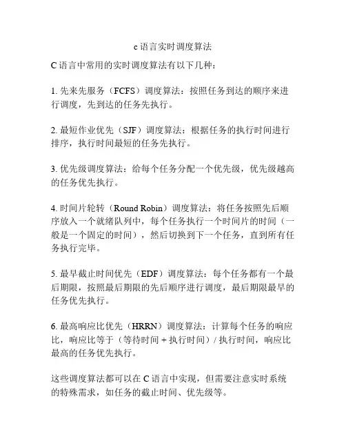 c语言实时调度算法