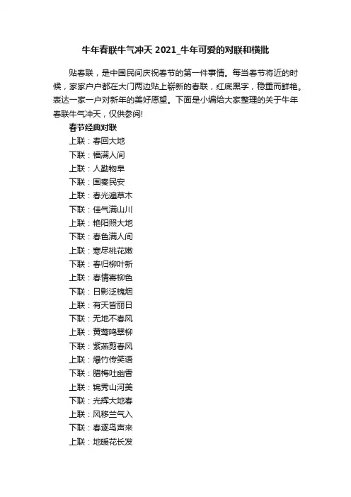 牛年春联牛气冲天2021_牛年可爱的对联和横批