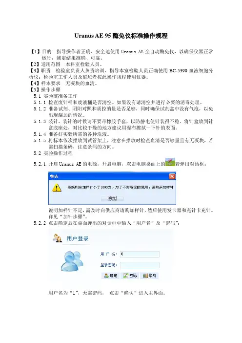 Uranus AE 95酶免仪标准操作规程