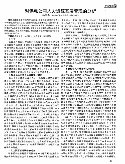对供电公司人力资源基层管理的分析
