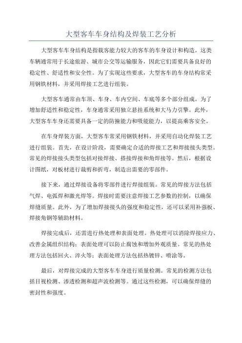 大型客车车身结构及焊装工艺分析