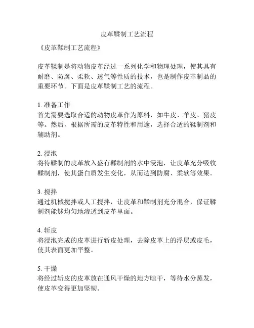 皮革鞣制工艺流程