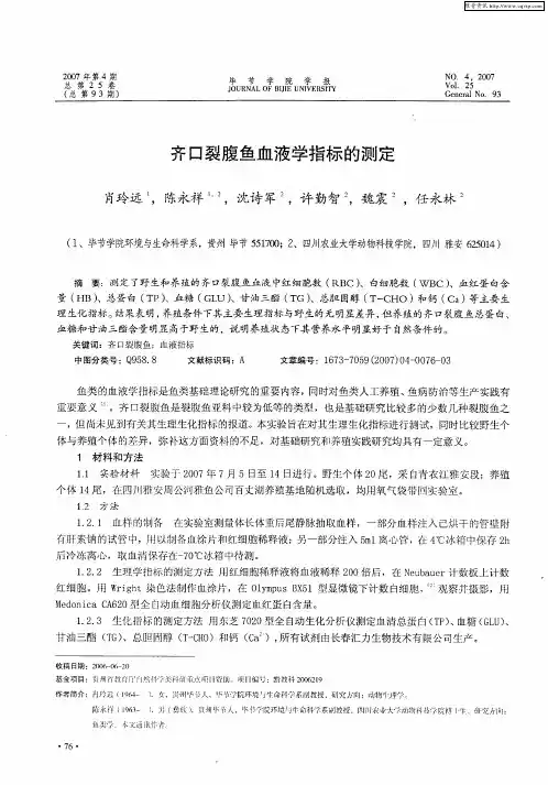 齐口裂腹鱼血液学指标的测定