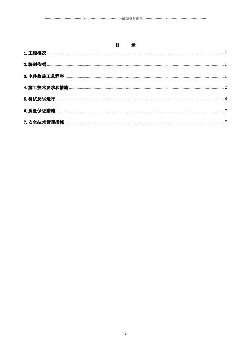 电伴热施工方案8.6