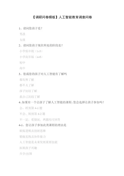【调研问卷模板】人工智能教育调查问卷