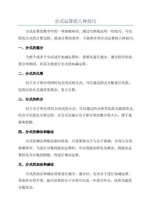 分式运算的八种技巧