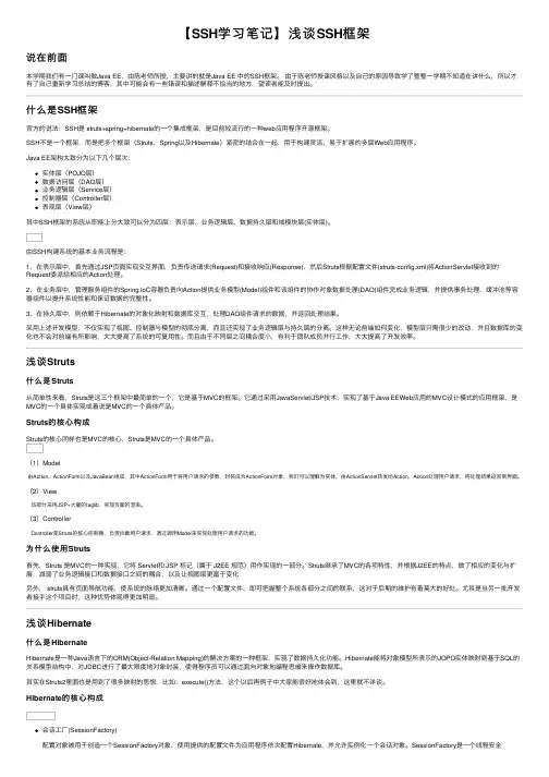 【SSH学习笔记】浅谈SSH框架