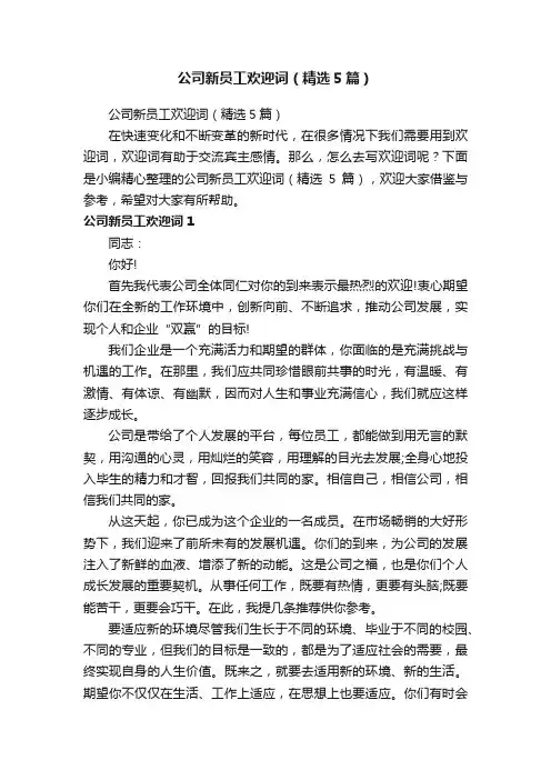 公司新员工欢迎词（精选5篇）