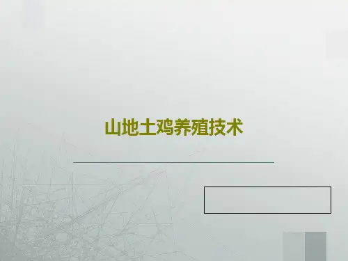 山地土鸡养殖技术共53页文档