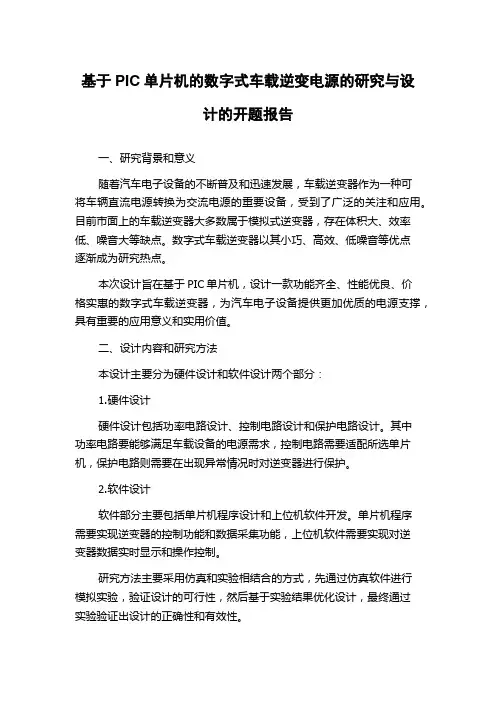 基于PIC单片机的数字式车载逆变电源的研究与设计的开题报告
