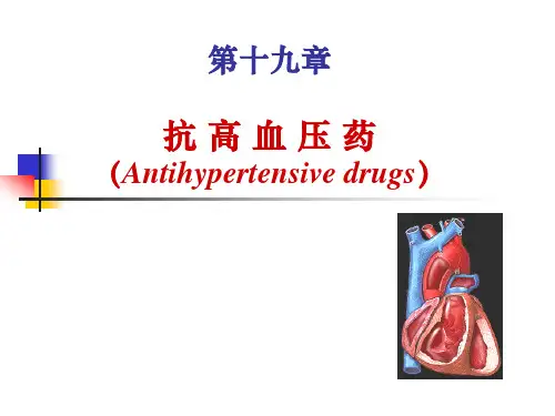 药理学抗高血压药PPT课件