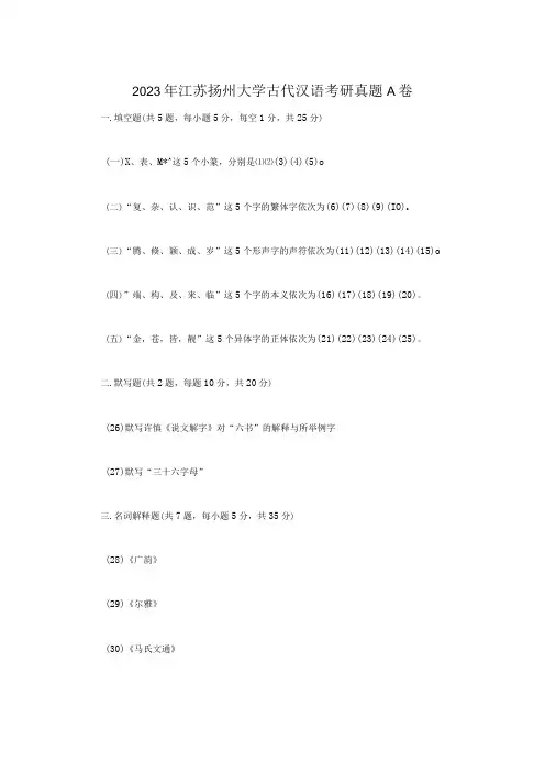 2023年江苏扬州大学古代汉语考研真题A卷