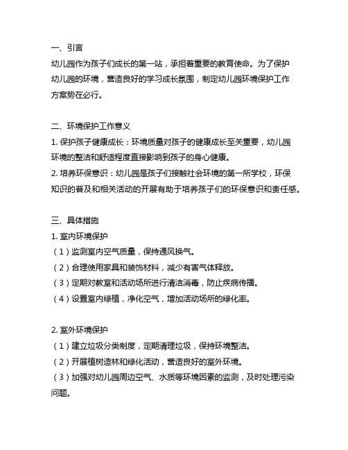 幼儿园环境保护工作方案 幼儿园环保