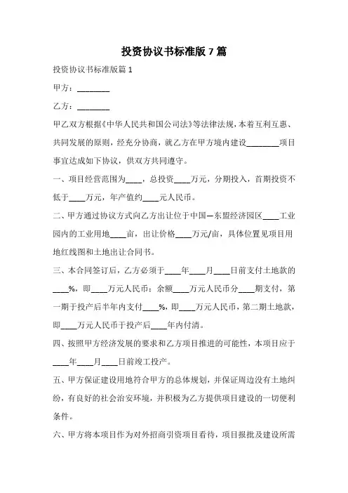 投资协议书标准版