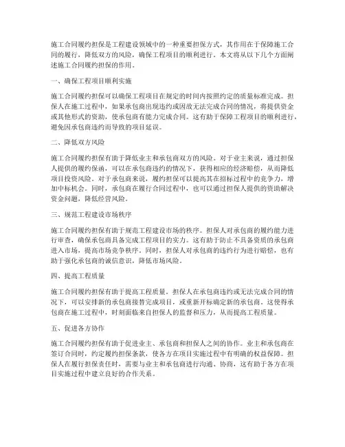 施工合同履约担保作用