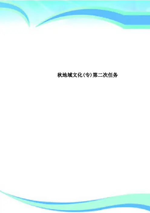 秋地域文化(专)第二次任务