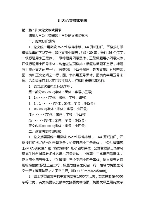 川大论文格式要求
