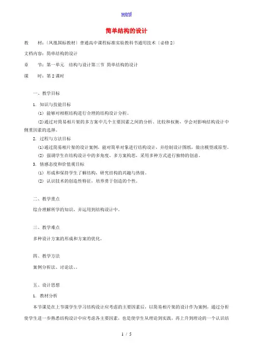 高中通用技术 简单结构的设计4教案 苏教版必修2