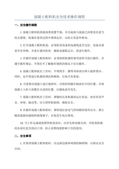 混凝土配料机安全技术操作规程