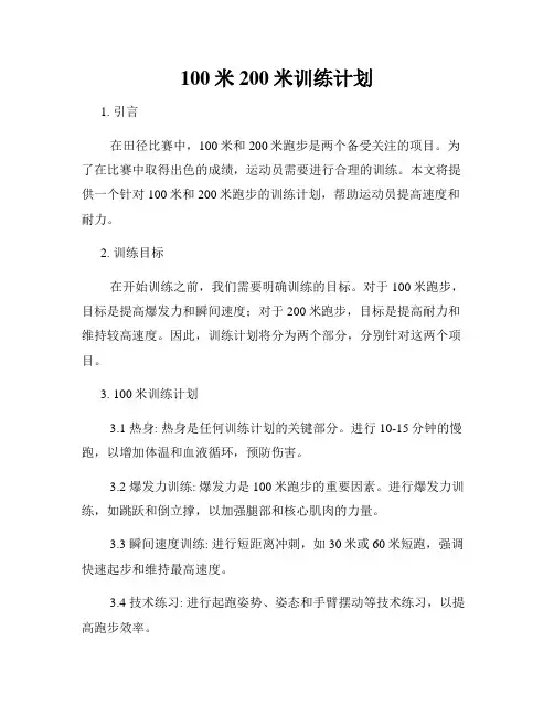 100米200米训练计划