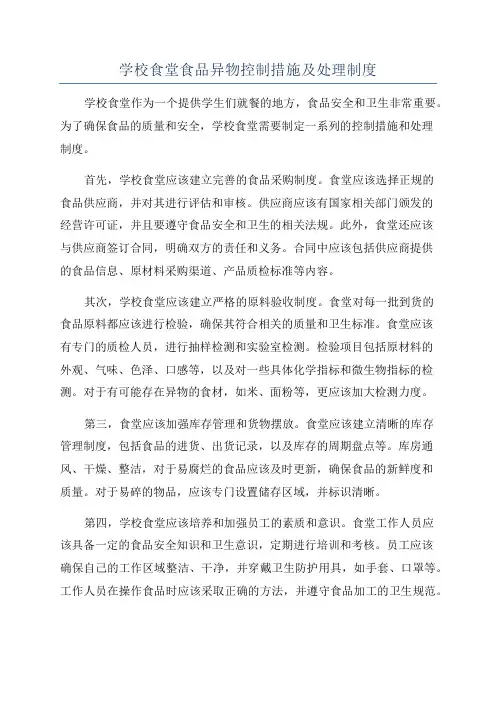 学校食堂食品异物控制措施及处理制度