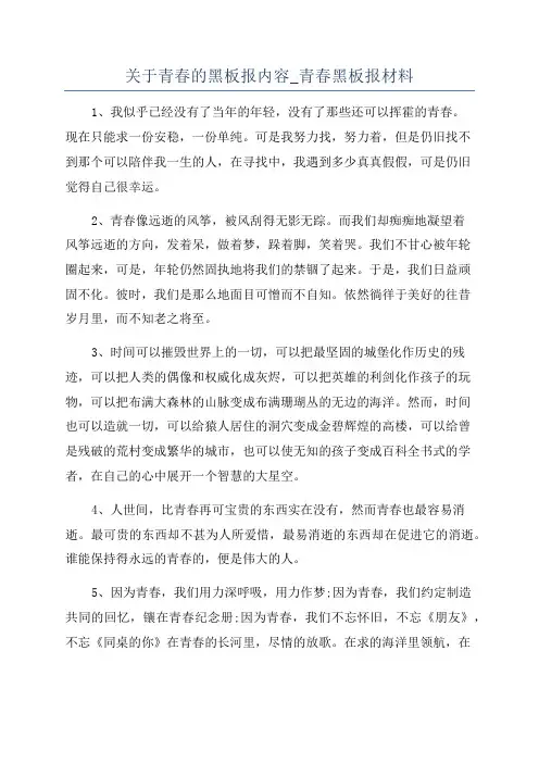 关于青春的黑板报内容_青春黑板报材料