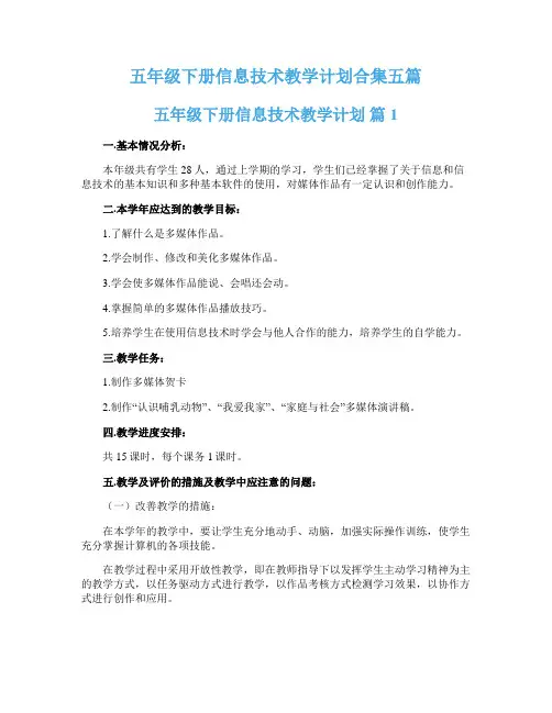 五年级下册信息技术教学计划合集五篇