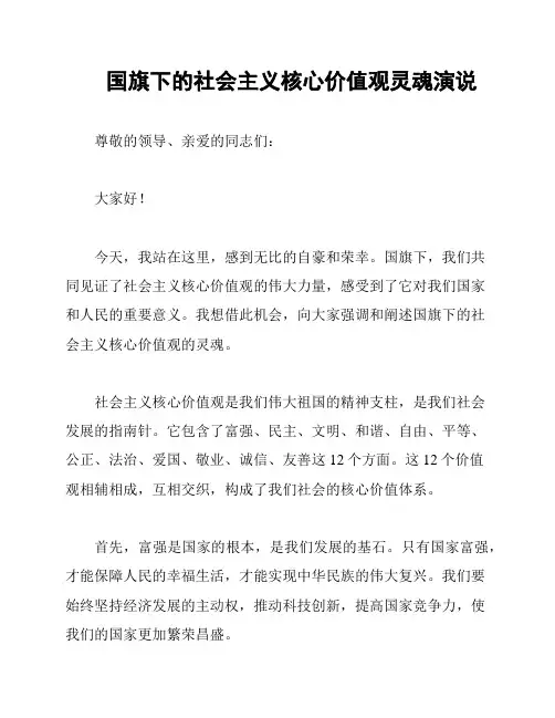 国旗下的社会主义核心价值观灵魂演说