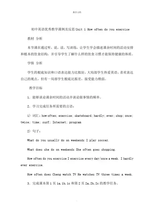 初中英语教学课例及反思Unit 1 How often do you exercise