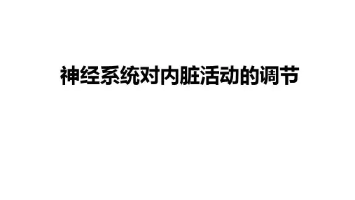 神经系统对内脏活动的调节