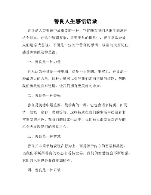 善良人生感悟语录