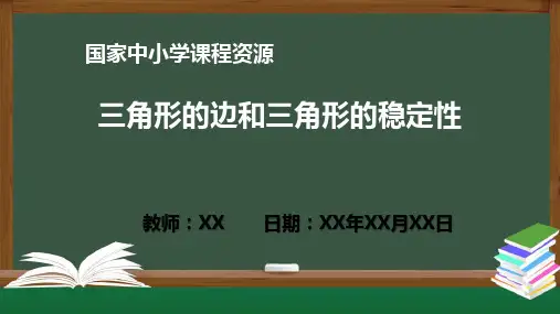 三角形的边和三角形的稳定性PPT教学课件(数学人教版八年级上册)
