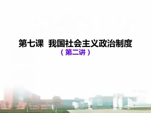 第七课第2讲：我国社会主义政治制度