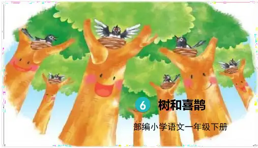 统编版一年级语文下册6树和喜鹊课件(共29张PPT)