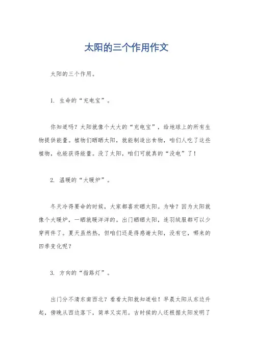 太阳的三个作用作文