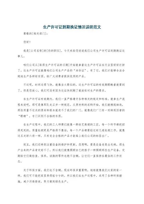 生产许可证到期换证情况说明范文