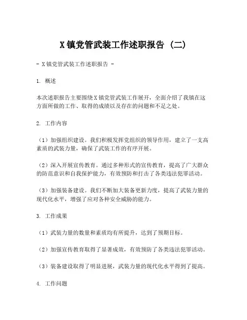 X镇党管武装工作述职报告 (二)