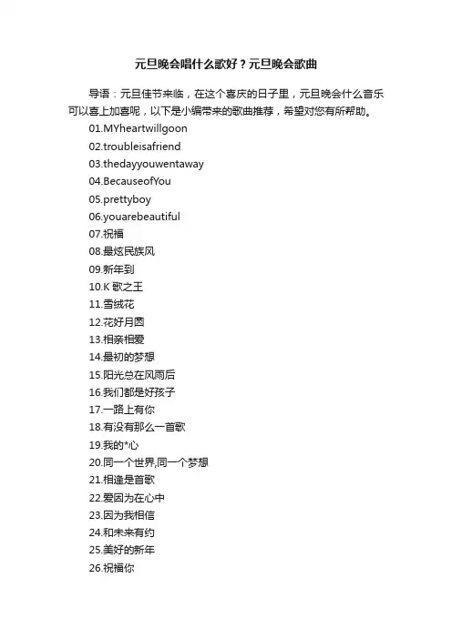 元旦晚会唱什么歌好？元旦晚会歌曲