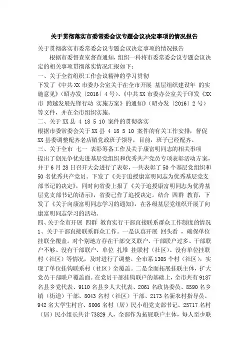 关于贯彻落实市委常委会议专题会议决定事项的情况报告（精简篇）