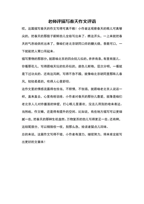 老师评描写春天作文评语
