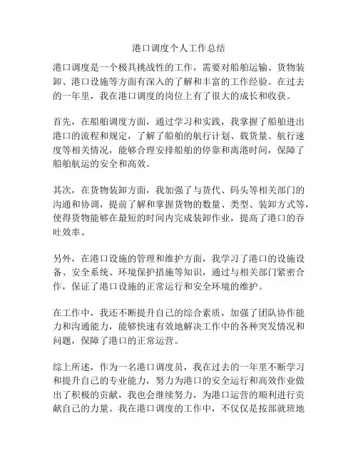 港口调度个人工作总结